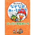 びっくり!学校めいろ ぴょこたんのなぞなぞめいろブック 3