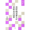 茶経・喫茶養生記・茶録・茶具図賛 現代語でさらりと読む茶の古典