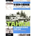 冬戦争の戦車戦 第一次ソ連・フィンランド戦争1939-1940 独ソ戦車戦シリーズ 16