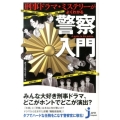 刑事ドラマ・ミステリーがよくわかる警察入門 じっぴコンパクト 175