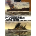 ドイツ仮装巡洋艦vsイギリス巡洋艦 大西洋/太平洋1941 オスプレイ"対決"シリーズ 10