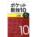 ポケット数独10 上級篇