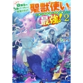 幼馴染のS級パーティーから追放された聖獣使い。万能支援魔法と ドラゴンノベルス か 1-1-2