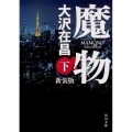 魔物 下 新装版 角川文庫 お 13-62