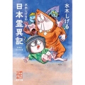 水木しげるの日本霊異記 角川文庫 み 18-66 怪BOOKS