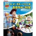 トイ・ストーリー4おもちゃの科学 ディズニーでまなぼう