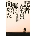 記者たちは海に向かった 津波と放射能と福島民友新聞