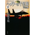 クラシックシリーズ8 ヘーメラーの千里眼 完全版 下