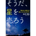 そうだ、星を売ろう 「売れない時代」の新しいビジネスモデル