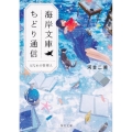 海岸文庫ちどり通信 はなれの管理人 角川文庫 か 84-1