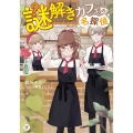 謎解きカフェの名探偵 1 カドカワ読書タイム