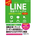 LINE完全マニュアル 公式アカウント対応 第3版
