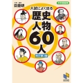 中学受験用入試によく出る歴史人物60人 改訂第2版 日能研ブックス