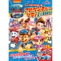 えいが パウ・パトロール アドベンチャーシティで あそぼう! シールであそぼう! パウ・パトロール ザ・ムービー