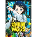 幼稚園WARS 3 ジャンプコミックス