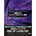 Amazon Web Services基礎からのネットワーク&サーバー構築 改訂4版