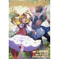 異世界転生の冒険者 8 マッグガーデンコミック