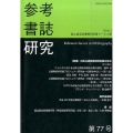 参考書誌研究 第77号