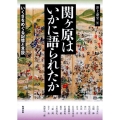 関ヶ原はいかに語られたか いくさをめぐる記憶と言説 アジア遊学 212