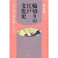 輪切りの江戸文化史 この一年に何が起こったか?