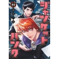 ジャンケットバンク 11 ヤングジャンプコミックス