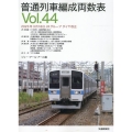 普通列車編成両数表 Vol.44