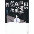 白い巨塔が真っ黒だった件