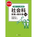 授業づくりの教科書 社会科授業の教科書5・6年 改訂版