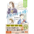 未熟なまま輝く キミへ伝えたい 自分を大切にする生き方・考え方
