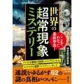 世界の超常現象ミステリー アメリカ軍部の秘密〈エリア51〉からヒマラヤの雪男〈イエティ〉、そして・・・ 王様文庫 A 88-24