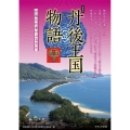 丹後王国物語 改装版 丹後は日本のふるさと