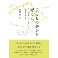 子どもの遊びを考える 「いいこと思いついた!」から見えてくること