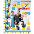 ミニオンひみつ大百科 映画怪盗グルーシリーズ