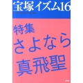 宝塚イズム 16