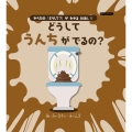 どうしてうんちがでるの? からだの「どうして?」がわかるえほん 1