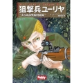 狙撃兵ユーリヤ ある東部戦線回顧録 HOBBY JAPAN軍事選書 5