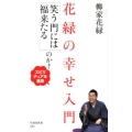 花緑の幸せ入門「笑う門には福来たる」のか? スピリチュアル風味 竹書房新書 43