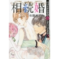 相続婚 バツイチですが恋していいですか? ユニコミbyハーレクイン ト 1-1