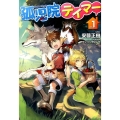 孤児院テイマー VOL.1 HJ NOVELS 40-1