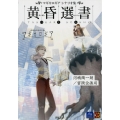 マギカロギアシナリオ集黄昏選書 Role&Roll RPGシリーズ