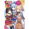 この素晴らしい世界に祝福を!公式メモリアルファンブック 汝、女神も認めるこの一冊を求めなさい!