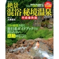 絶景混浴秘境温泉 2019 平成最終版 MSムック
