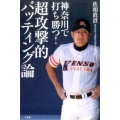 神奈川で打ち勝つ!超攻撃的バッティング論