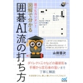 誰でもカンタン!図解で分かる囲碁AI流の打ち方 囲碁人ブックス