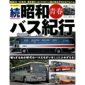 昭和青春バス紀行 続 オールカラー NEKO MOOK 2783