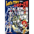 Let's TRYビギナーズ!!! ガンプラ系How To講座