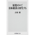 原発ゼロで日本経済は再生する