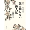 勇気をくれる日本史 誰も知らない偉人伝