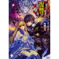 二度目の勇者は復讐の道を嗤い歩む 3 ～亡夢の魔術師～ (3)