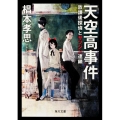 天空高事件 放課後探偵とサツジン連鎖 角川文庫 す 18-2